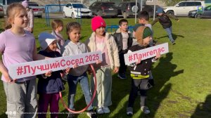 День соседа
