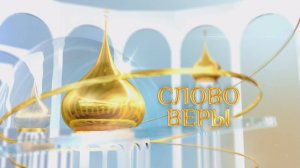 Слово веры. Выпуск 31/05/2025 GuberniaTV