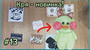 Распаковка бумажных сюрпризов # 13