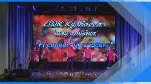 30.05.2025  «Киселевские авоськи» и «Колибри» провели общий выпускной вечер