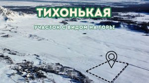 Земельный участок 128 сотки на продажу в с. Тихонькая Усть-Кокса