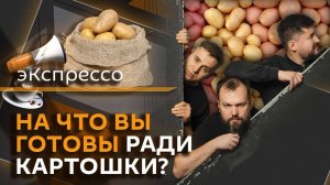 "эКспрессо". Оправдания Госдепа, защита жильцов и картофельные страсти