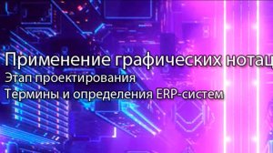 Особенности и применение нотаций проектирования || ERP-системы и КИС (словарь) #erp #кис #pmo #sap