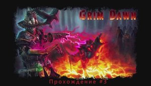 Grim Dawn - Конец 1 Акта. Комендант.