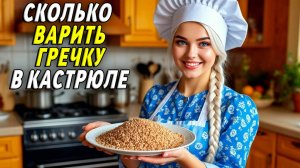 Сколько варить гречку в кастрюле