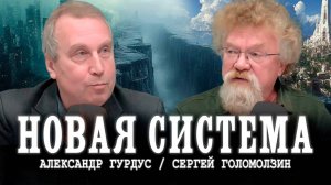 Мироустройство вместо миропорядка | Сергей Голомолзин и Александр Гурдус