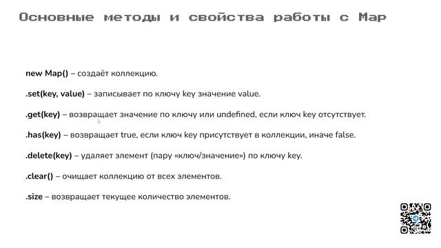 Основы JavaScript: Map и Set