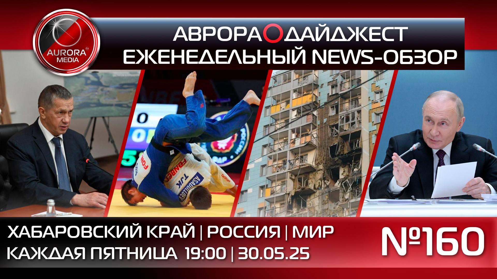 [АВРОРА⭕️ДАЙДЖЕСТ] ЕЖЕНЕДЕЛЬНЫЙ NEWS-ОБЗОР #160: ХАБАРОВСКИЙ КРАЙ | РОССИЯ | МИР