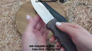 Нож складной автоматический «НС-7». Сталь 95х18. Рукоять - бук