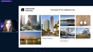 Онлайн-лекция: цифровые технологии в архитектуре