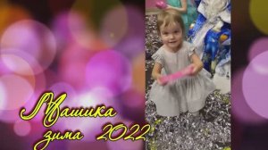 2022 зима Машика