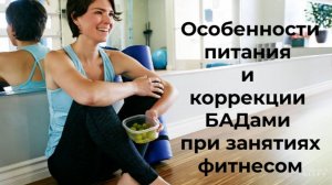 Особенности питания и коррекции БАДами при занятиях фитнесом