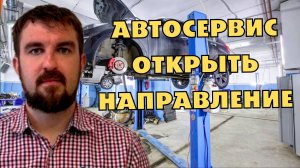 КАК ОТКРЫТЬ НАПРАВЛЕНИЕ В АВТОСЕРВИСЕ ПРИ ИМЕЮЩЕЙСЯ КЛИЕНТСКОЙ БАЗЕ?