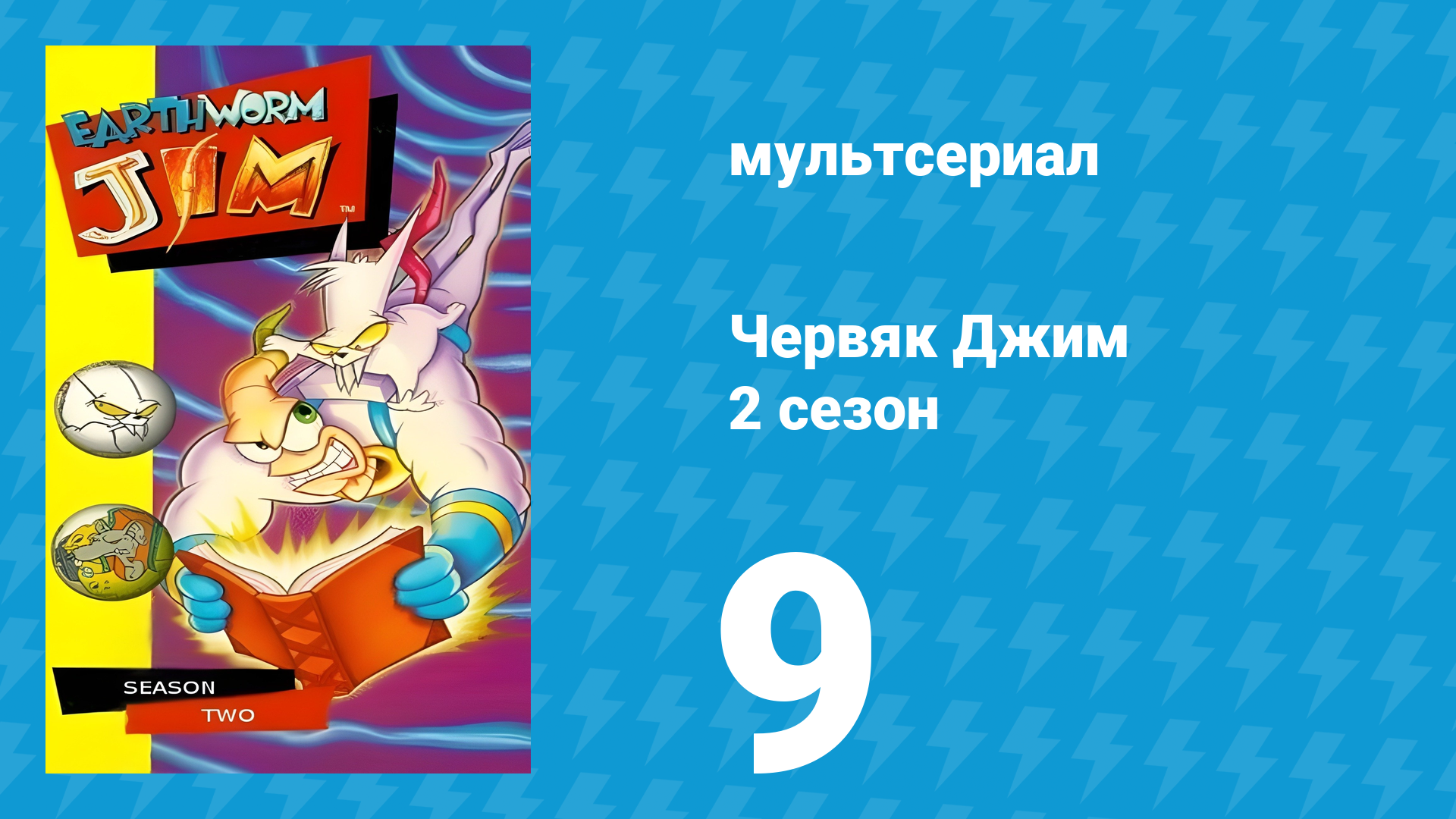 Червяк Джим 2 сезон 9 серия «Волшебник подземного города» (мультсериал, 1996)