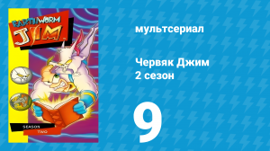 Червяк Джим 2 сезон 9 серия «Волшебник подземного города» (мультсериал, 1996)