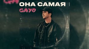 Gayo - Она самая (official audio)