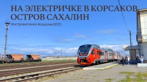 Как быстро добраться из Южно-Сахалинска в Корсаков. Электричка на Сахалине. Едем на завтрак