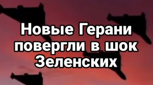 Новые ГЕРАНИ ПОВЕРГЛИ В ШОК ЗЕЛЕНСКИХ!