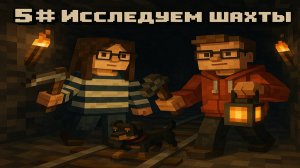 5# Исследуем шахты — ресурсы льются рекой!