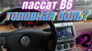 ПАССАТ Б6 за 265000р. Ремонт и восстановление своими руками 2 часть.