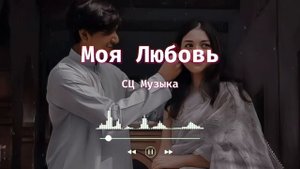 Моя Любовь || романтические песни спид ап || романтичес?