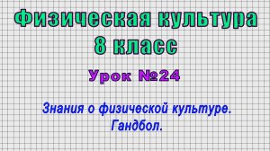 Физическая культура 8 класс (Урок№24 - Знания о физической культуре. Гандбол.)