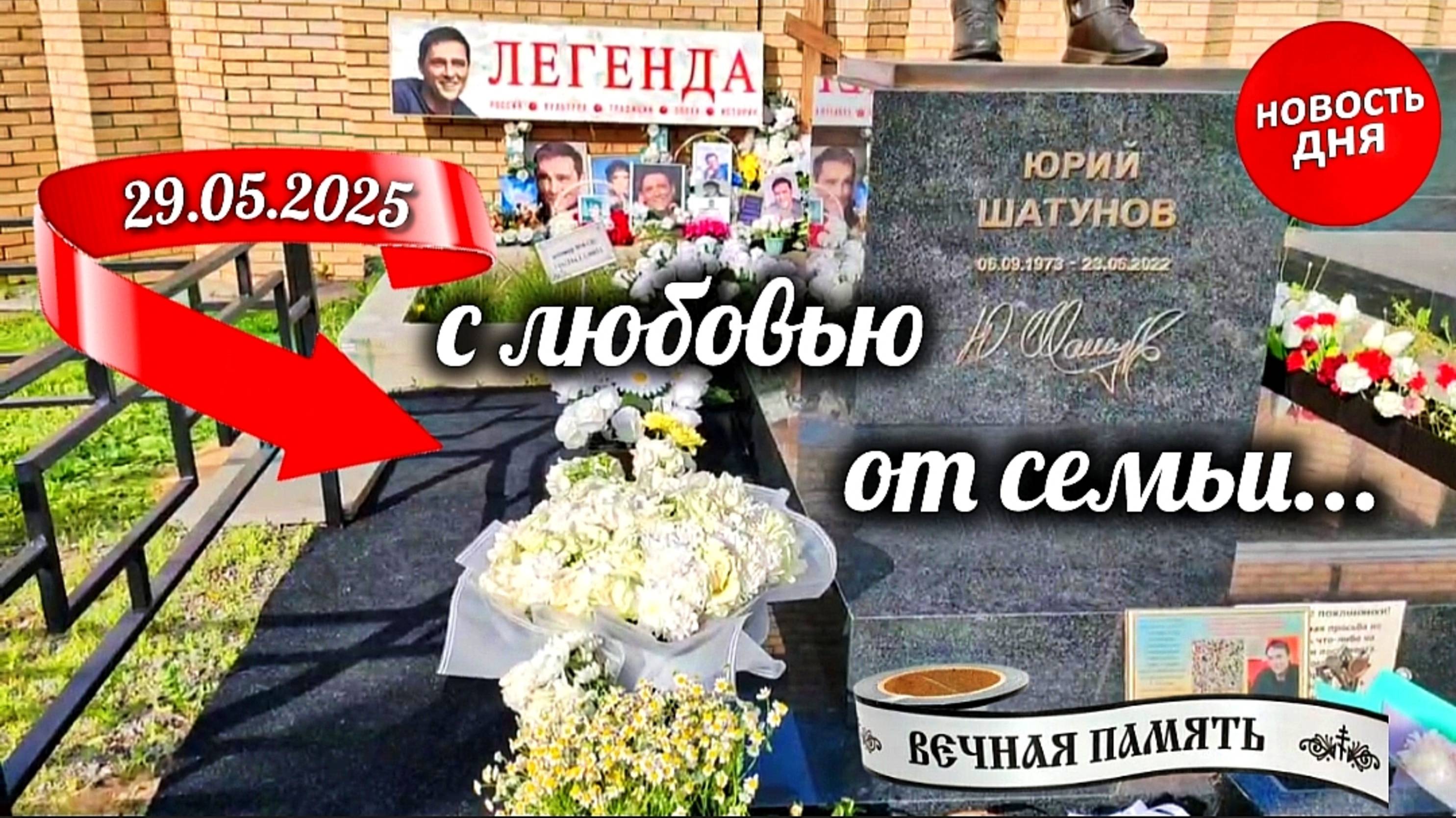 шикарный букет от семьи на могиле артиста Юрия Шатунова / Троекуровское кладбище 29.05.2025 года