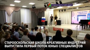 Старооскольская Школа креативных индустрий выпустила первый поток юных специалистов