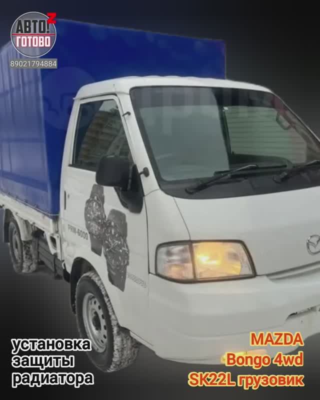 MAZDA Bongo 4wd грузовик. УСТАНОВКА. Защита радиатора смотреть онлайн