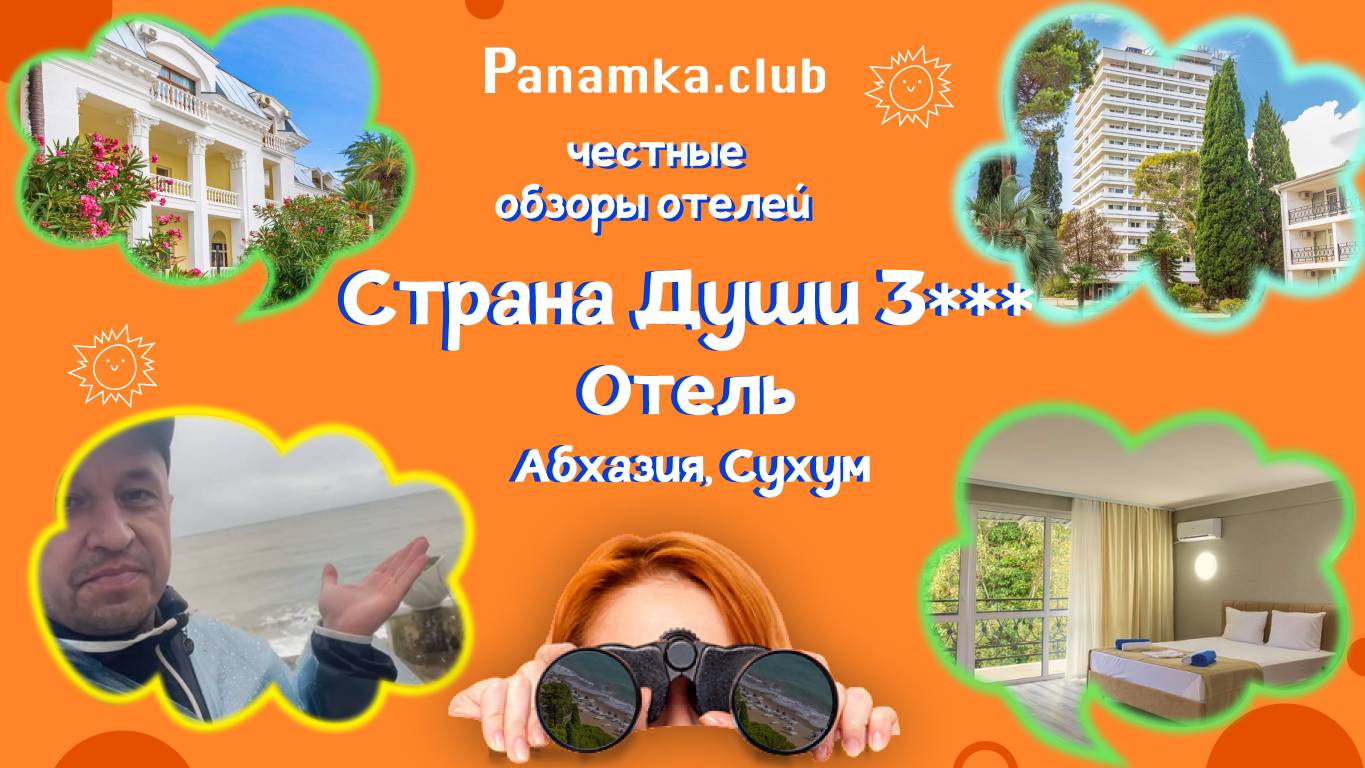 Честные обзоры отелей|Страна Души 3***|Абхазия