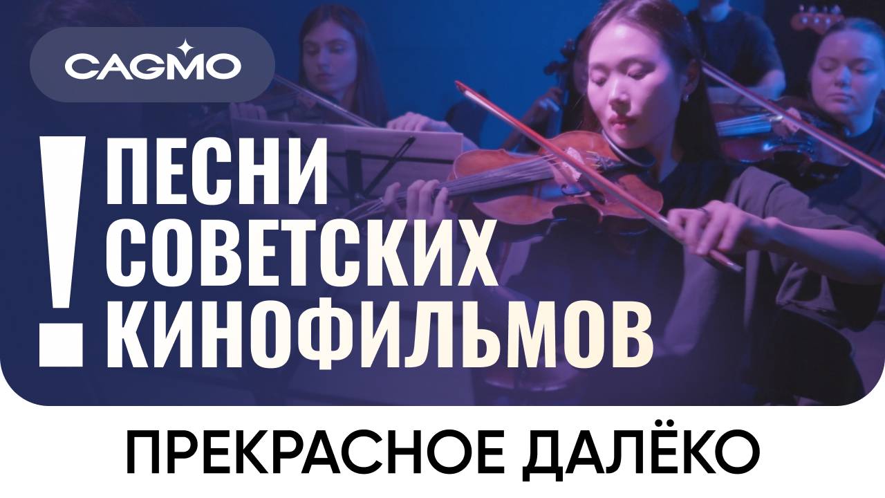 Песни Советских Кинофильмов — Прекрасное далёко — Оркестр CAMGO