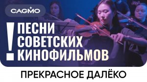 Песни Советских Кинофильмов — Прекрасное далёко — Оркестр CAMGO
