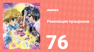 Революция пузырьков 76 серия (аниме-сериал, 2006)