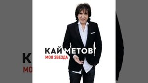 Моя звезда