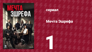 Мечта Эшрефа 1 серия (сериал, 2025)
