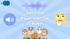 Угадай животное по звуку! 🔊 Весёлая викторина для детей
