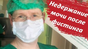 Недержание мочи после фистинга