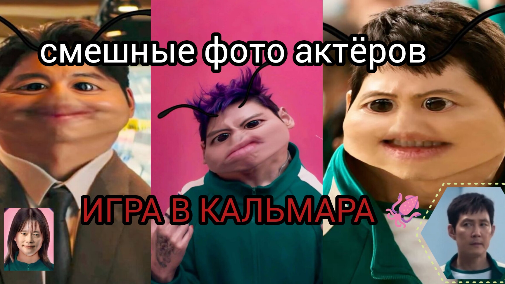 ИГРА В КАЛЬМАРА 🦑 СМЕШНЫЕ ФОТО АКТЕРОВ ! 🎭 #ИГРАВКАЛЬМАРА #ИВК #СМЕШНО