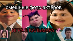 ИГРА В КАЛЬМАРА 🦑 СМЕШНЫЕ ФОТО АКТЕРОВ ! 🎭 #ИГРАВКАЛЬМАРА #ИВК #СМЕШНО