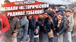 «Историческую родину узбеков» нашли в России – и как же это понимать