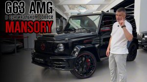 Mercedes G63 AMG в оригинальном обвесе Mansory: уникальное предложение!