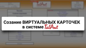 Создание Виртуальных карточек в системе TalAnt
