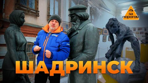 Шадринск | За порогом