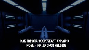 Как Европа вооружает Украину «роем» ИИ-дронов Helsing