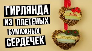 Гирлянда из плетеных сердечек из бумаги своими руками