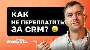 Как избежать переплат: выгодное внедрение CRM без лишних затрат