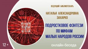 Онлайн-беседа. Н. А. Захарко «Подростковое фэнтези по мифам малых народов России»