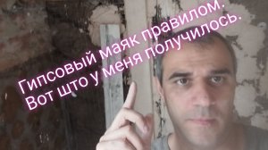 Гипсовый маяк правилом.Мой способ.