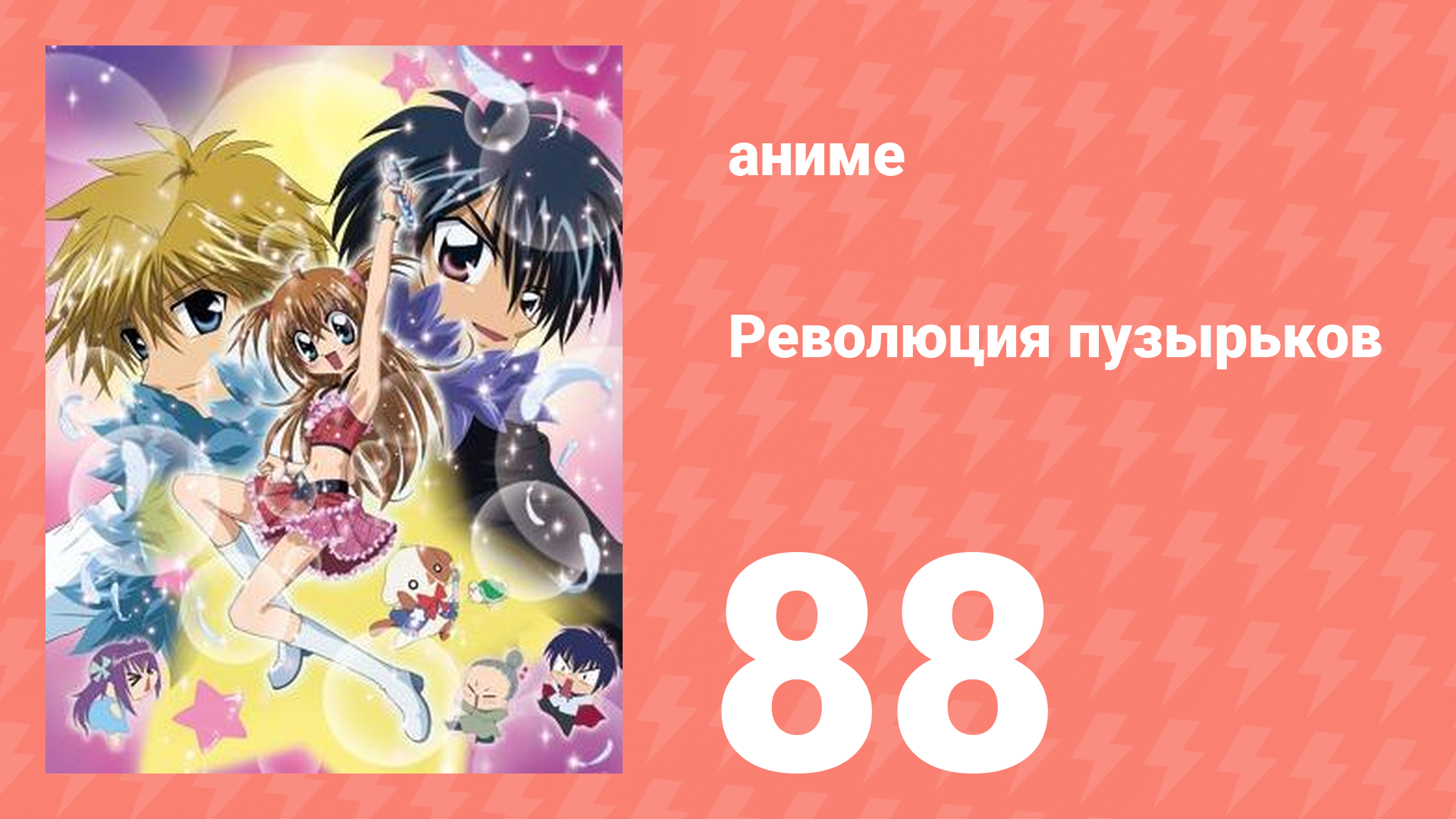 Революция пузырьков 88 серия (аниме-сериал, 2006)