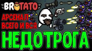 Картоха, которая теряет Дальность Сбора??? / Naysayer из мода Witchery / Brotato Abyssal Terrors